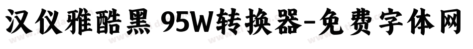 汉仪雅酷黑 95W转换器字体转换